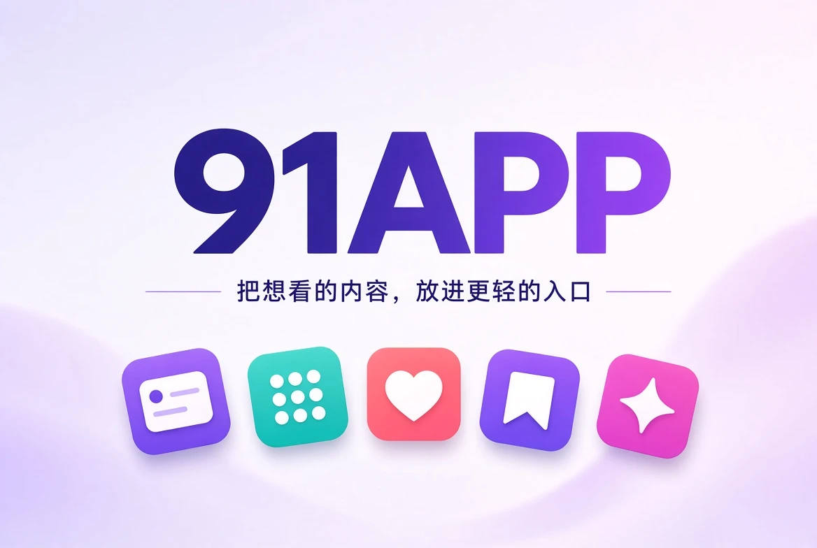 91APP移动内容发现首页主视觉