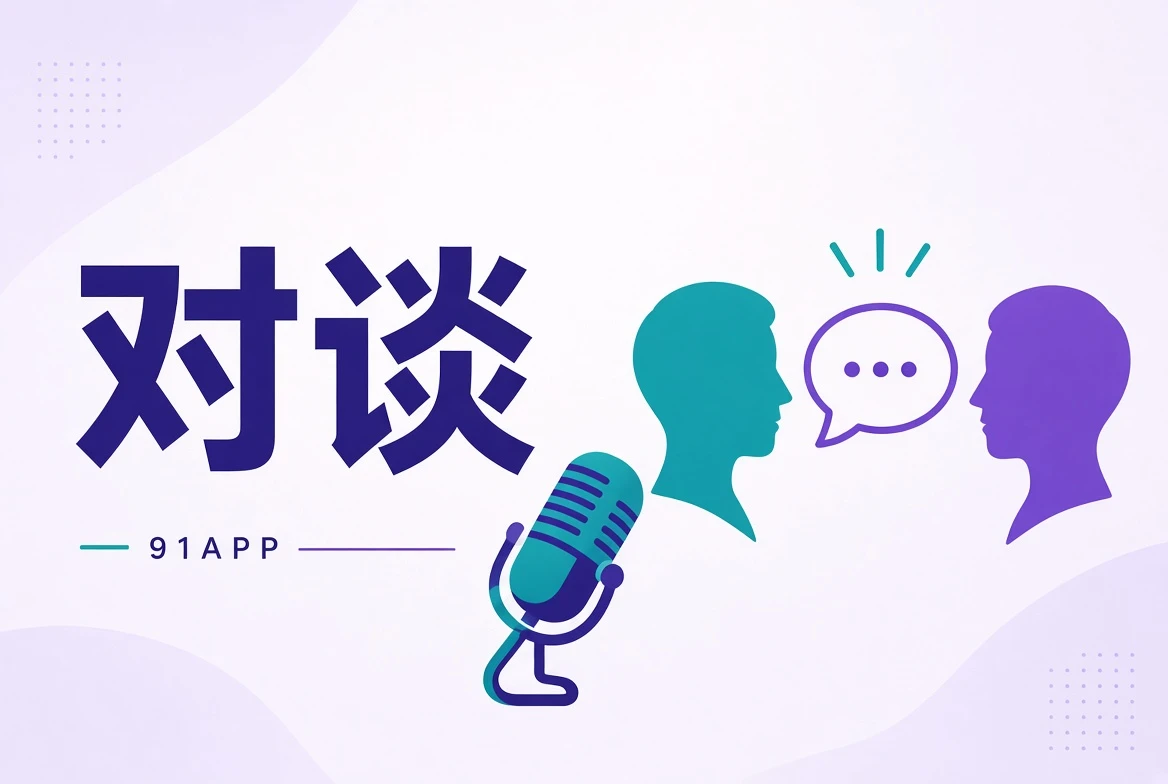 公开访谈方法与创作对话